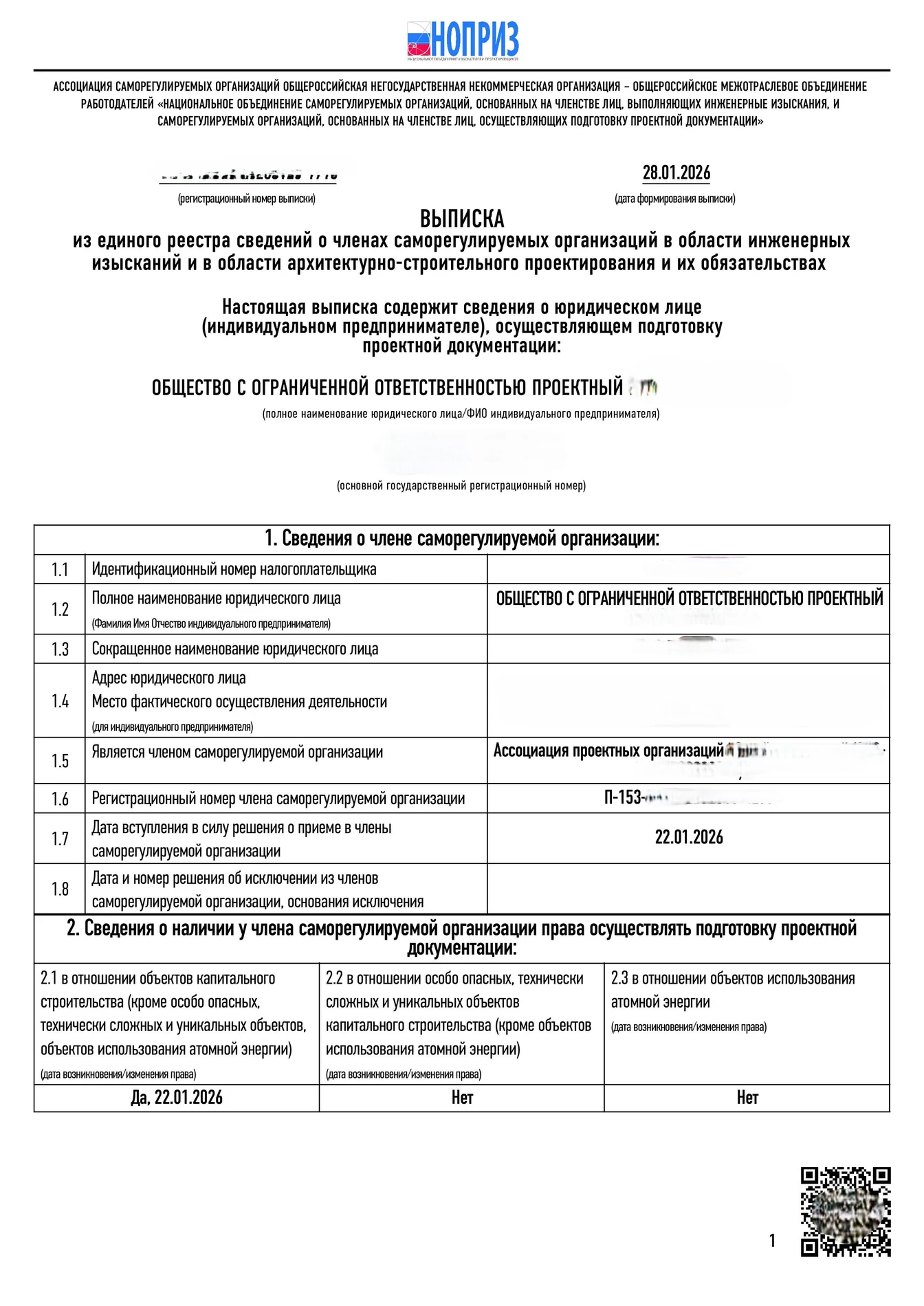 Согласованный образец выписки из реестра членов СРО, страница 1