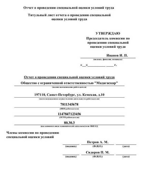 Титульная страница образца отчёта СОУТ