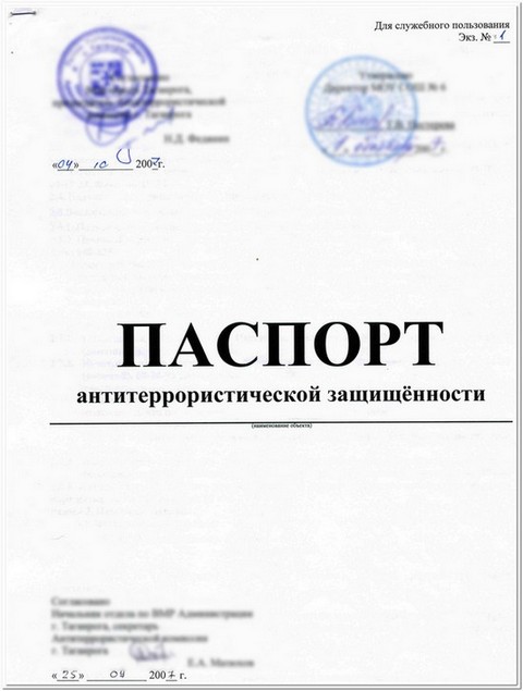 Как выглядит антитеррористический паспорт