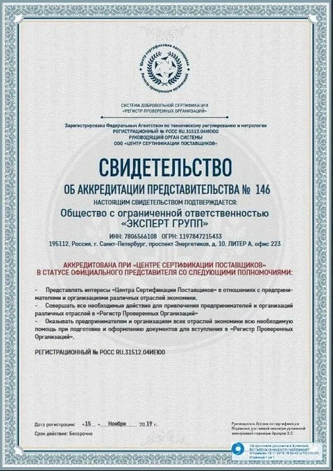 Свидетельство об аккредитации представительства. «Центр сертификации поставщиков» — на ООО «ЭКСПЕРТ ГРУПП»