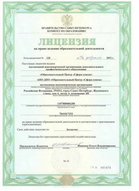Лицензия на ведение образовательной деятельности. Комитет по образованию Правительства Санкт-Петербурга