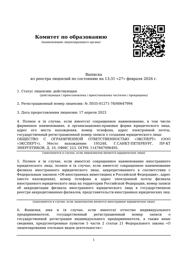 Реестровая выписка — ООО «ЭКСПЕРТ». Комитет по образованию Правительства Санкт-Петербурга