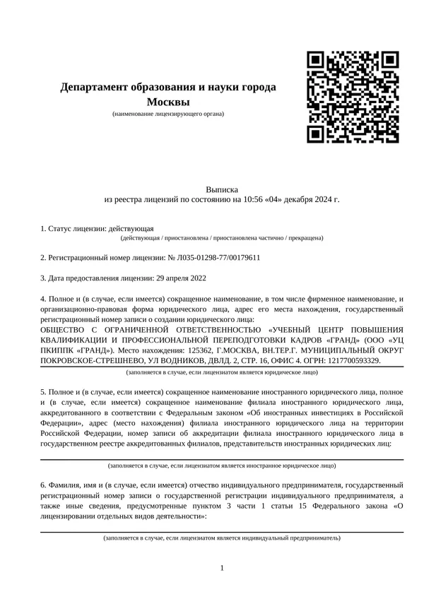 Реестровая выписка — ООО «УЦ ПКИППК «ГРАНД». Департамент образования и науки города Москвы