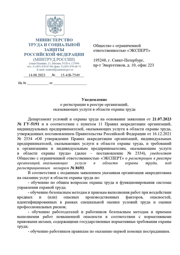 Уведомление о регистрации в реестре Минтруда