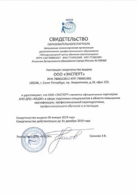 Свидетельство образовательного партнёра. АНО ДПО «Международный центр обучения компетенциям»