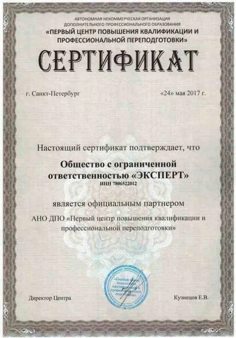 Сертификат официального партнёра. АНО ДПО «Первый центр повышения квалификации и профессиональной переподготовки»